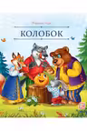Колобок