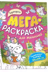 Единороги. Мегараскраска для малышей