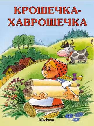 Крошечка-Хаврошечка