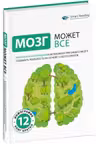 Мозг может все. Визуальная инструкция по возможностям вашего мозга создавать реальность