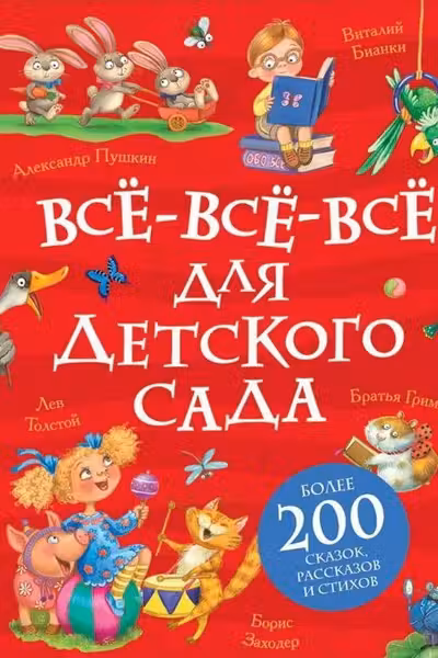 Все-все-все для детского сада