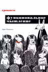 Грокаем функциональное мышление