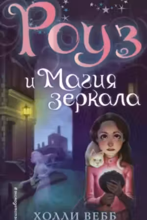 Роуз и магия зеркала (новое оформление) ( 4)
