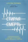 Стирая смерть