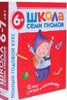 Школа Семи Гномов 6-7 лет. Полный годовой курс (12 книг с играми и наклейками).
