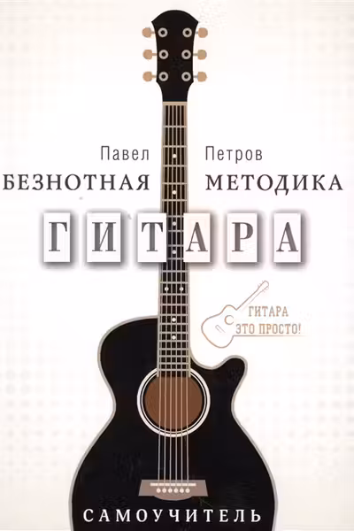 Гитара. Самоучитель. Безнотная методика
