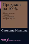Продажи на 100%: Эффективные техники продвижения товаров и услуг