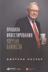 Правила инвестирования Уоррена Баффетта.