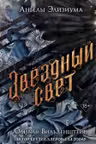 Звёздный свет ( 3)