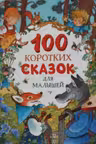 100 коротких сказок для малышей