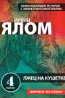 Лжец на кушетке