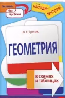 Геометрия в схемах и таблицах