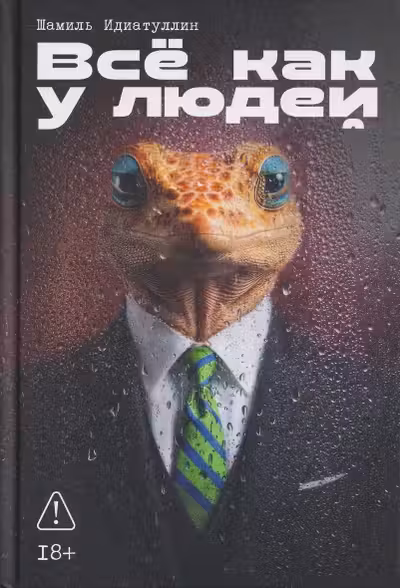 Всё как у людей