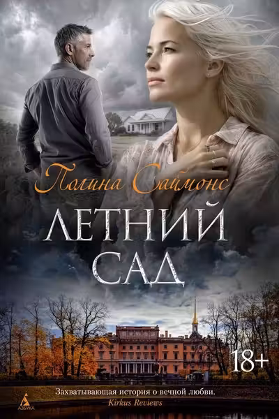 Летний сад