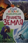 Планета Земля. Лучшая детская энциклопедия