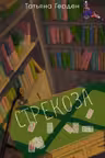 Стрекоза
