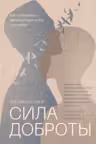 Сила доброты. Как с помощью эмпатии менять мир к лучшему