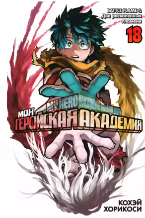 Моя геройская академия. Кн.18. BATTLE FLAME. Два раскаленных пламени