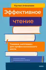 Эффективное чтение. Техники нечтения для профессионального роста