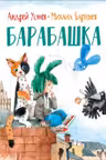 Барабашка