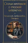 Статьи критиков о русской литературе