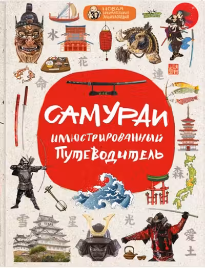 Самураи: иллюстрированный путеводитель