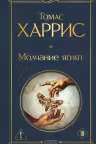 Молчание ягнят. Харрис