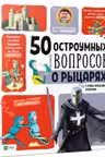 50 остроумных вопросов: О рыцарях