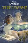 Мастер и Маргарита (с иллюстрациями Николаева А.В.)