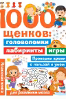 1000 щенков: головоломки, лабиринты, игры