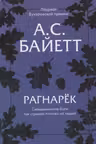 Рагнарек