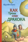 Как Тренк спас дракона ( 2)