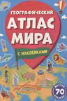 Географический атлас мира. (с наклейками)