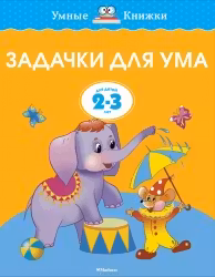Задачки для ума (2-3 года) (нов.обл.), Земцова О.Н.