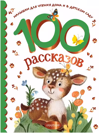 100 рассказов для чтения дома и в детском саду