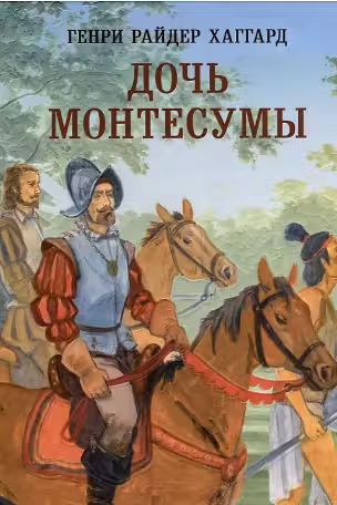 Дочь Монтесумы. Хаггард