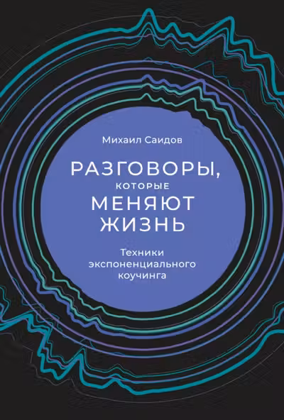 Разговоры которые меняют жизнь: Техники экспоненциального коучинга