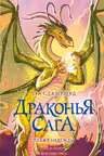 Драконья сага. Пламя надежды
