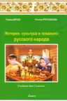 История культ. и трад. р. н. 2 кл. Учебник