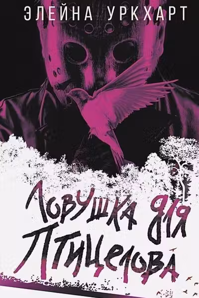 Ловушка для птицелова