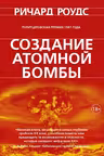 Создание атомной бомбы