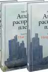 Атлант расправил плечи. В 3 книгах.