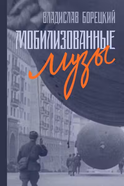 Мобилизованные музы