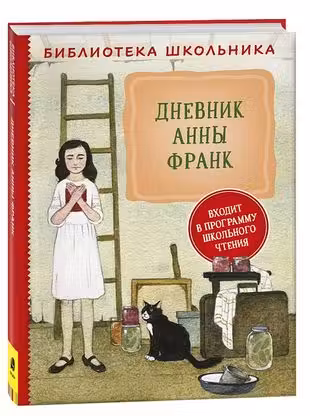 Дневник Анны Франк