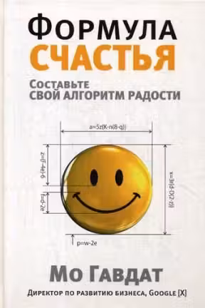 Формула счастья