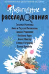 Новогодние расследования