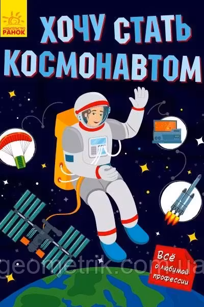 Хочу стать космонавтом