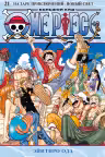 One Piece. Большой куш. Книга 21. На заре приключений. Новый Свет