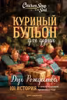 Куриный бульон для души: Дух Рождества. 101 история о самом чудесном времени в году
