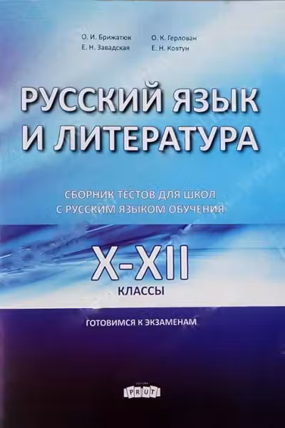 Русскии язык и литература. 10-12 классы. Сборник тестов